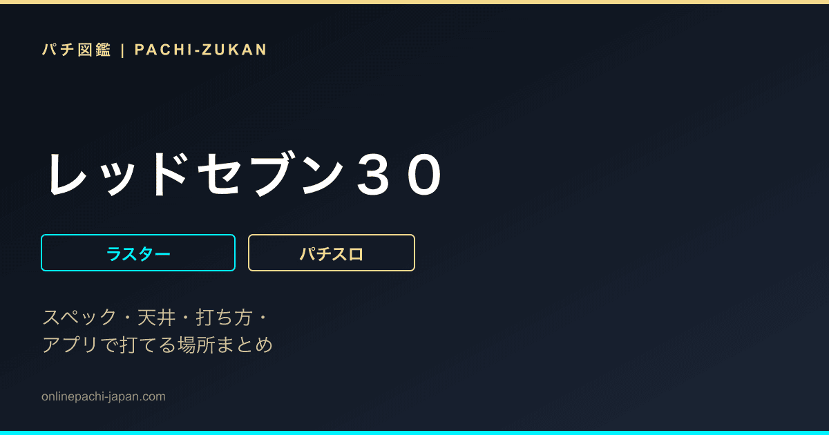 レッドセブン３０
