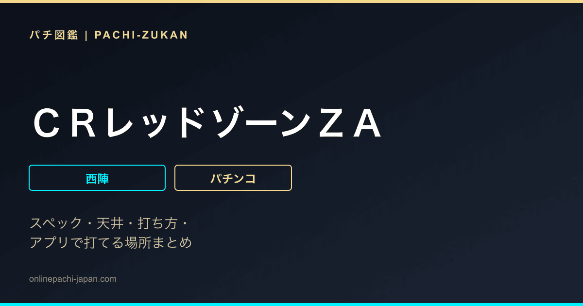 ＣＲレッドゾーンＺＡ