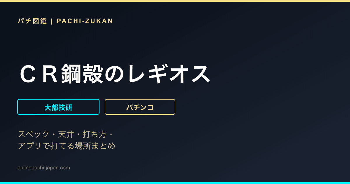 ＣＲ鋼殻のレギオス