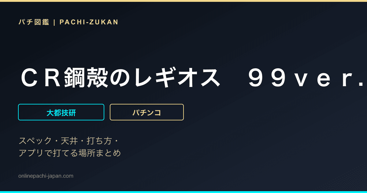 ＣＲ鋼殻のレギオス　９９ｖｅｒ.