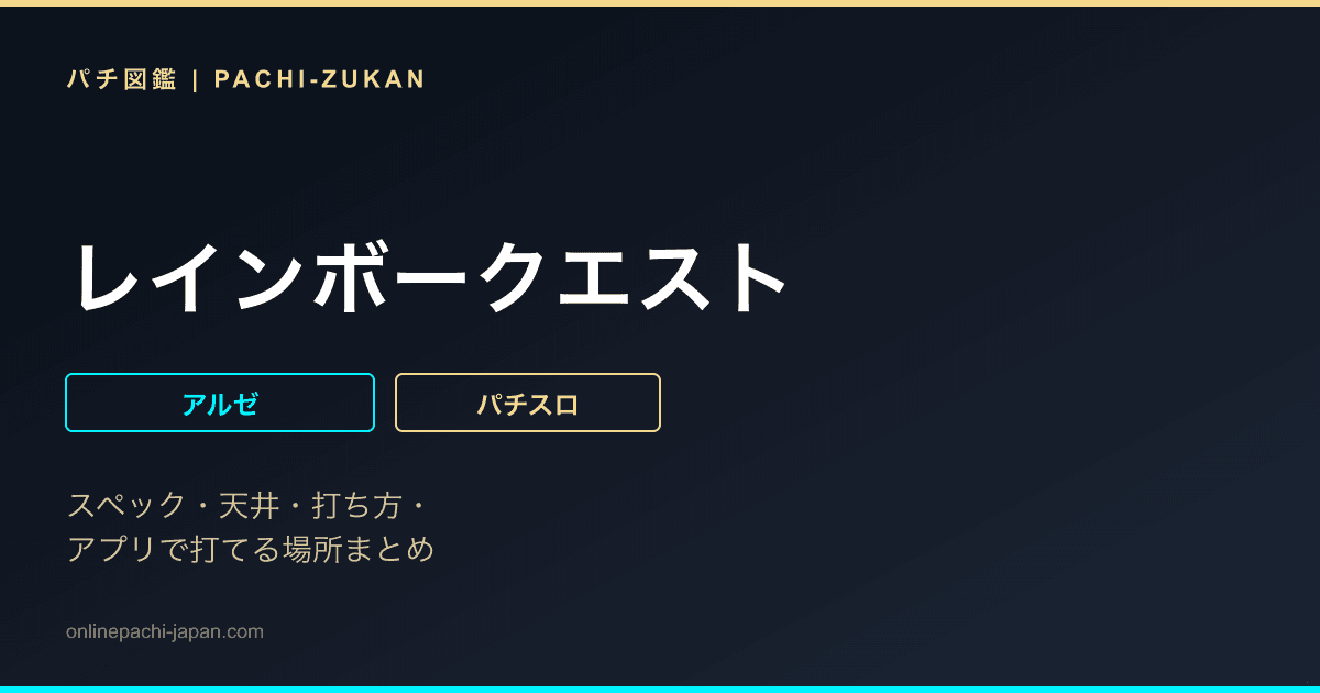 レインボークエスト