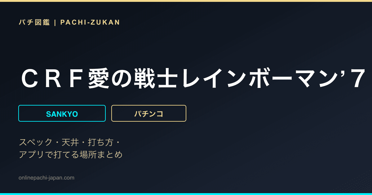 ＣＲＦ愛の戦士レインボーマン’７０