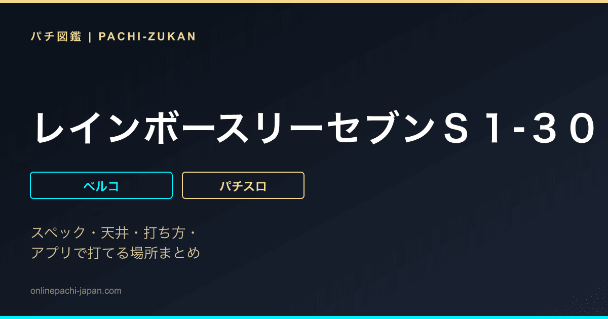 レインボースリーセブンＳ１‐３０