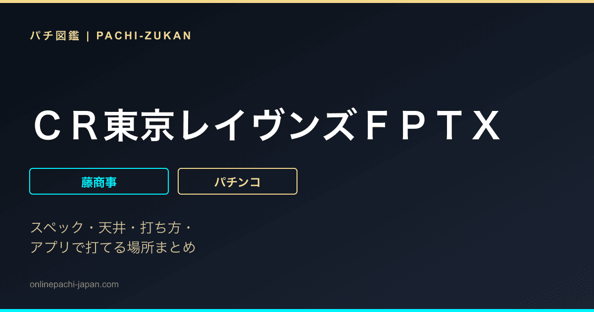 ＣＲ東京レイヴンズＦＰＴＸ