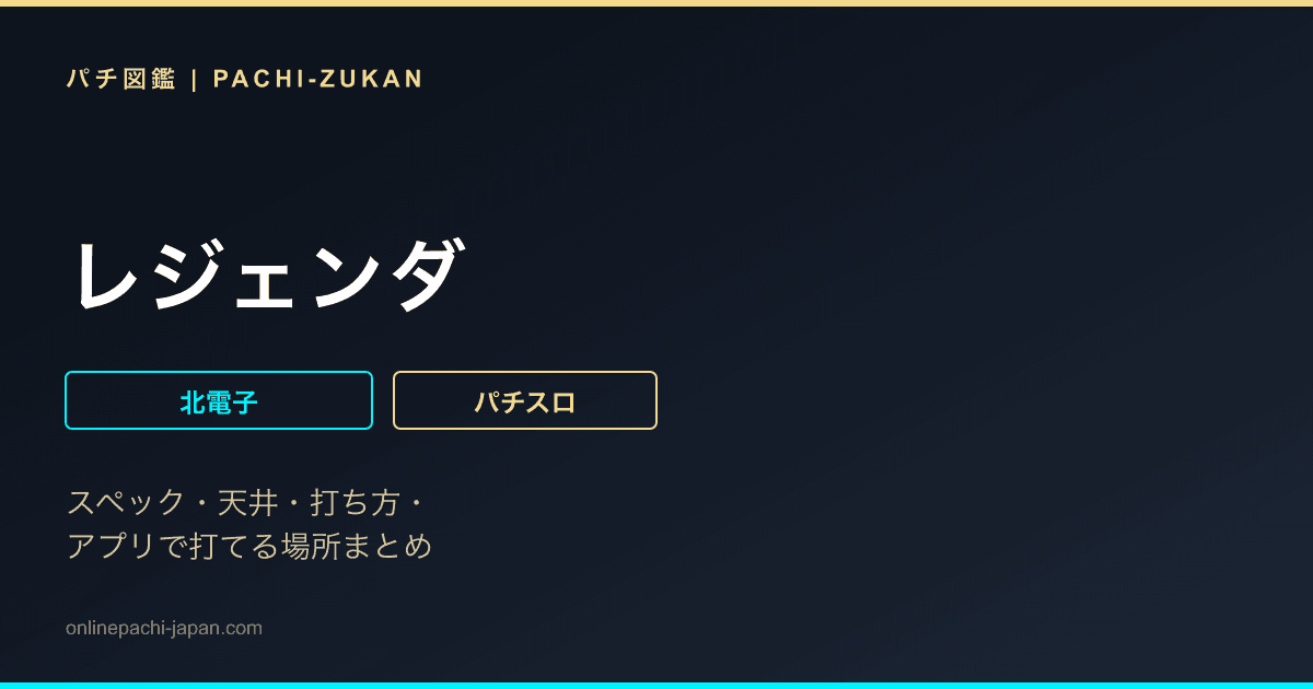 レジェンダ