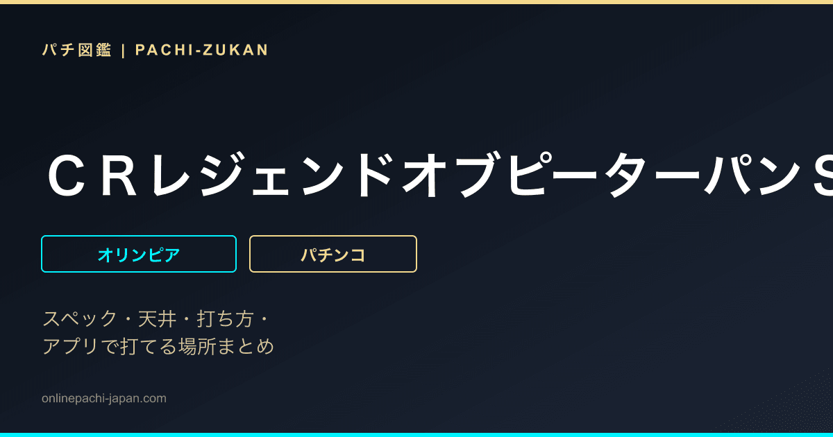 ＣＲレジェンドオブピーターパンＳＤ