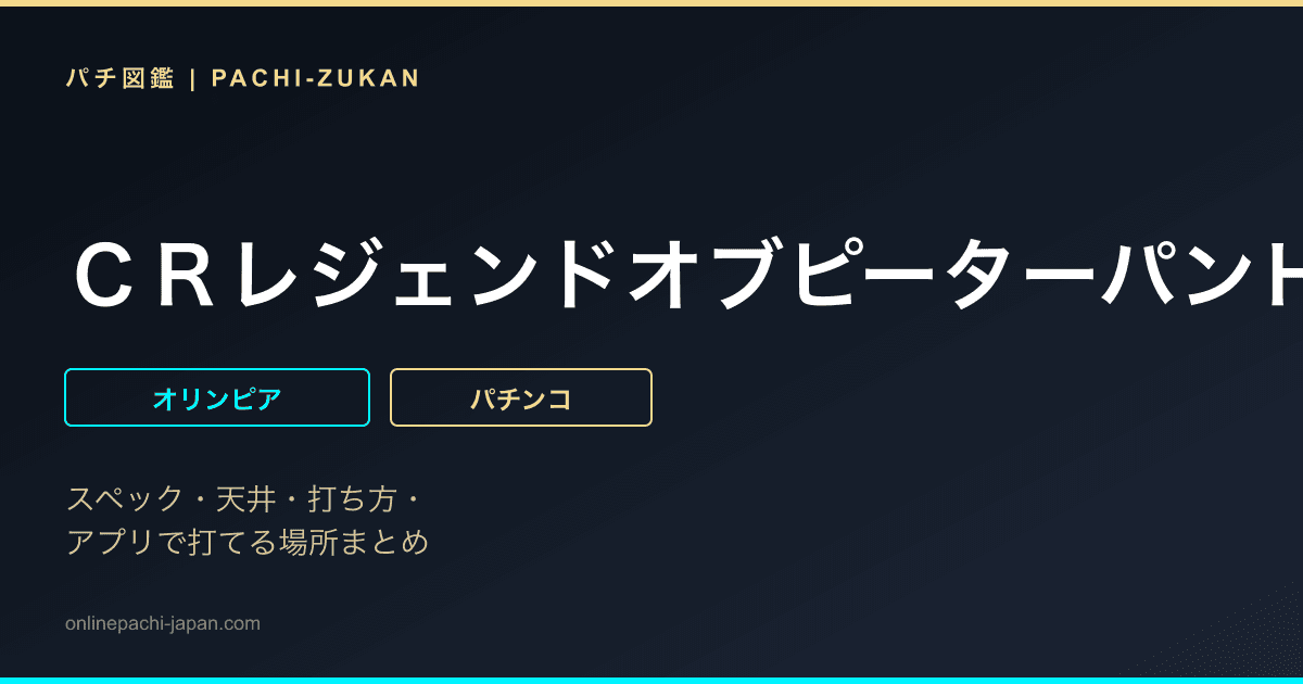 ＣＲレジェンドオブピーターパンＨＶ