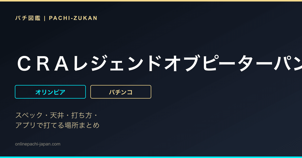 ＣＲＡレジェンドオブピーターパン