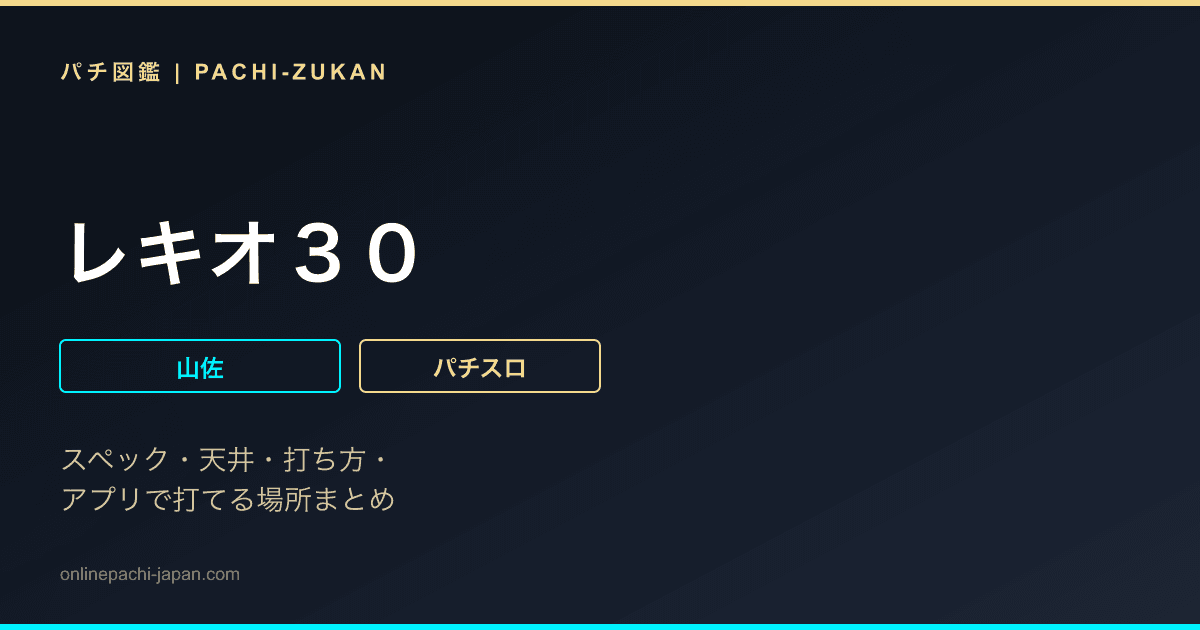 レキオ３０