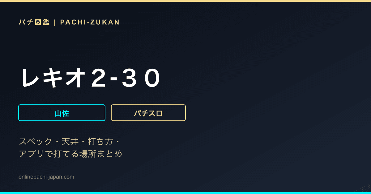 レキオ２‐３０