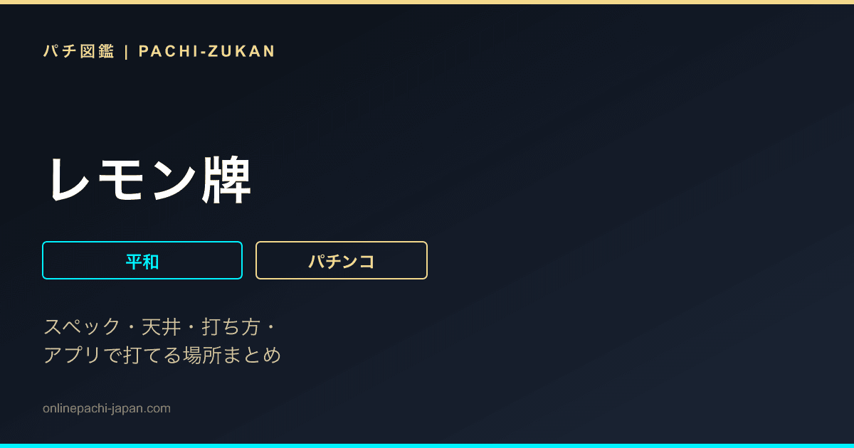 レモン牌