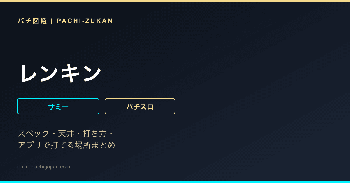 レンキン