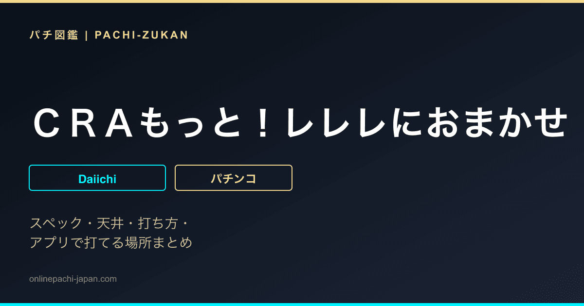 ＣＲＡもっと！レレレにおまかせ！ＨＳ‐Ｔ