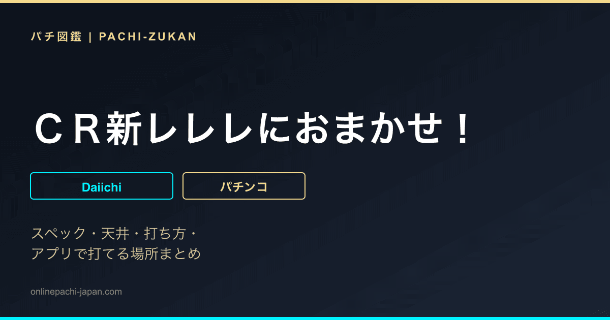 ＣＲ新レレレにおまかせ！