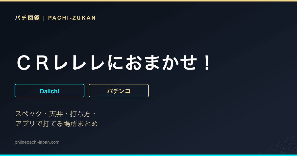 ＣＲレレレにおまかせ！