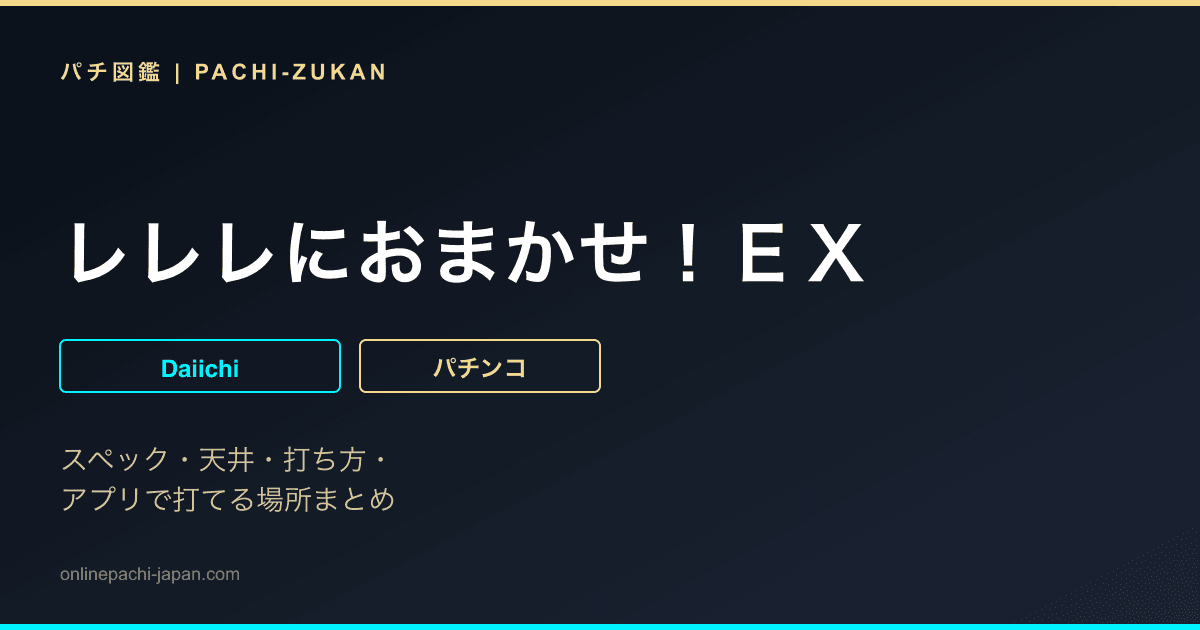 レレレにおまかせ！ＥＸ