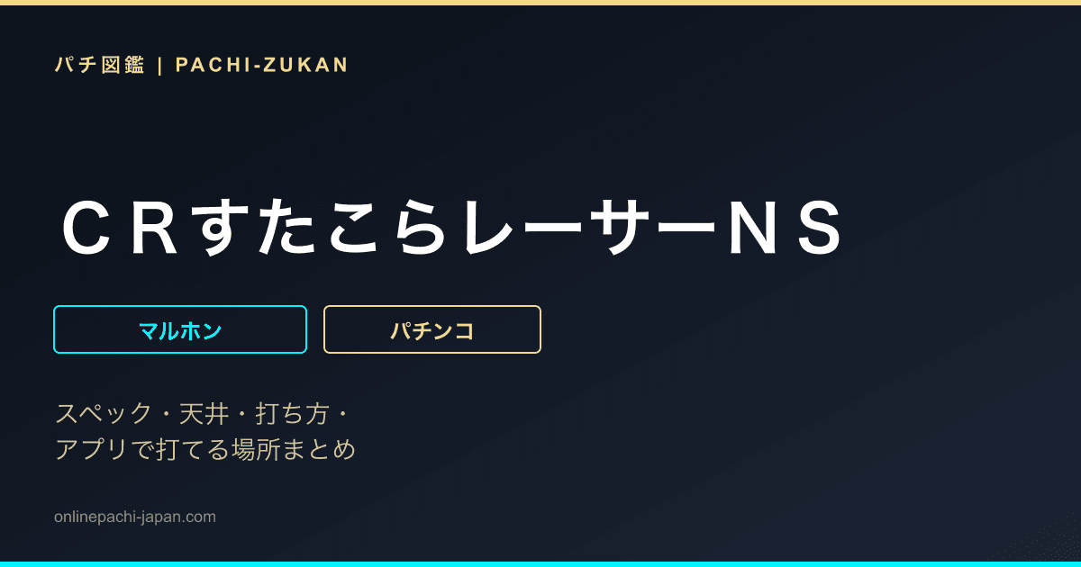 ＣＲすたこらレーサーＮＳ
