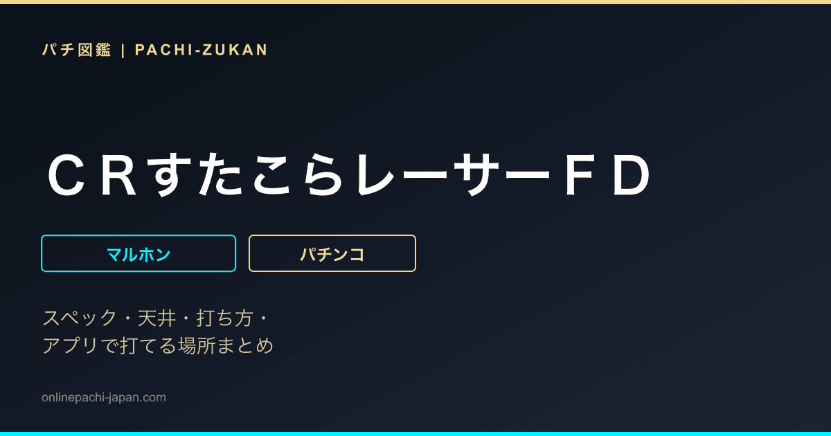 ＣＲすたこらレーサーＦＤ