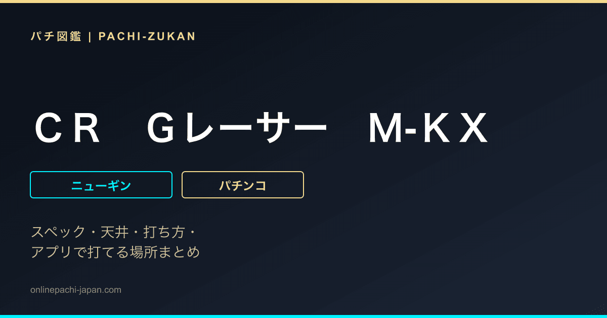 ＣＲ　Ｇレーサー　Ｍ‐ＫＸ
