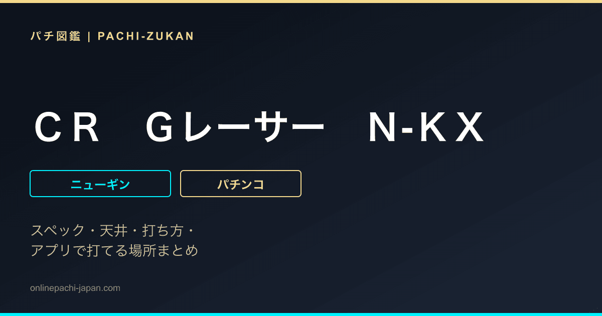 ＣＲ　Ｇレーサー　Ｎ‐ＫＸ