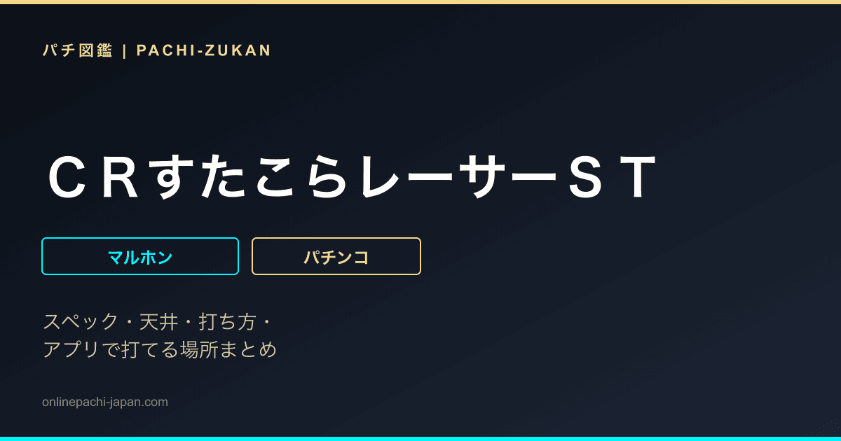 ＣＲすたこらレーサーＳＴ