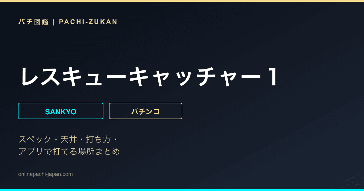 レスキューキャッチャー１
