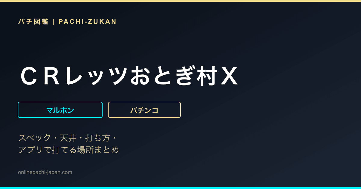 ＣＲレッツおとぎ村Ｘ