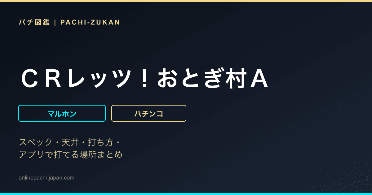 ＣＲレッツ！おとぎ村Ａ