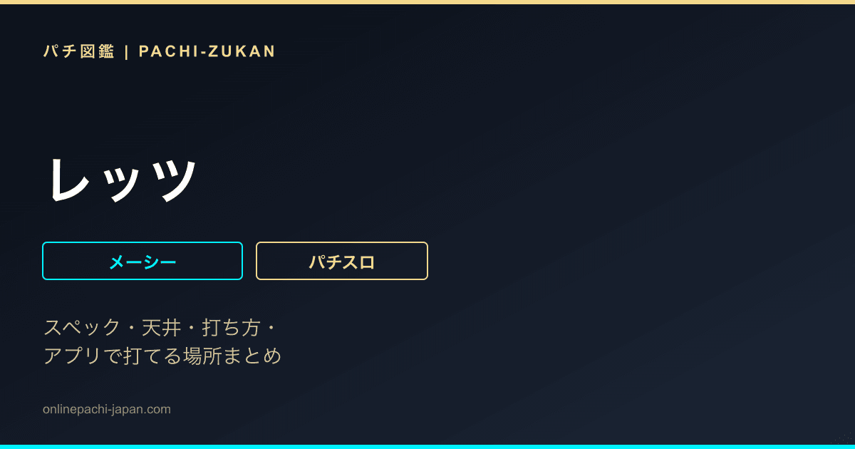 レッツ