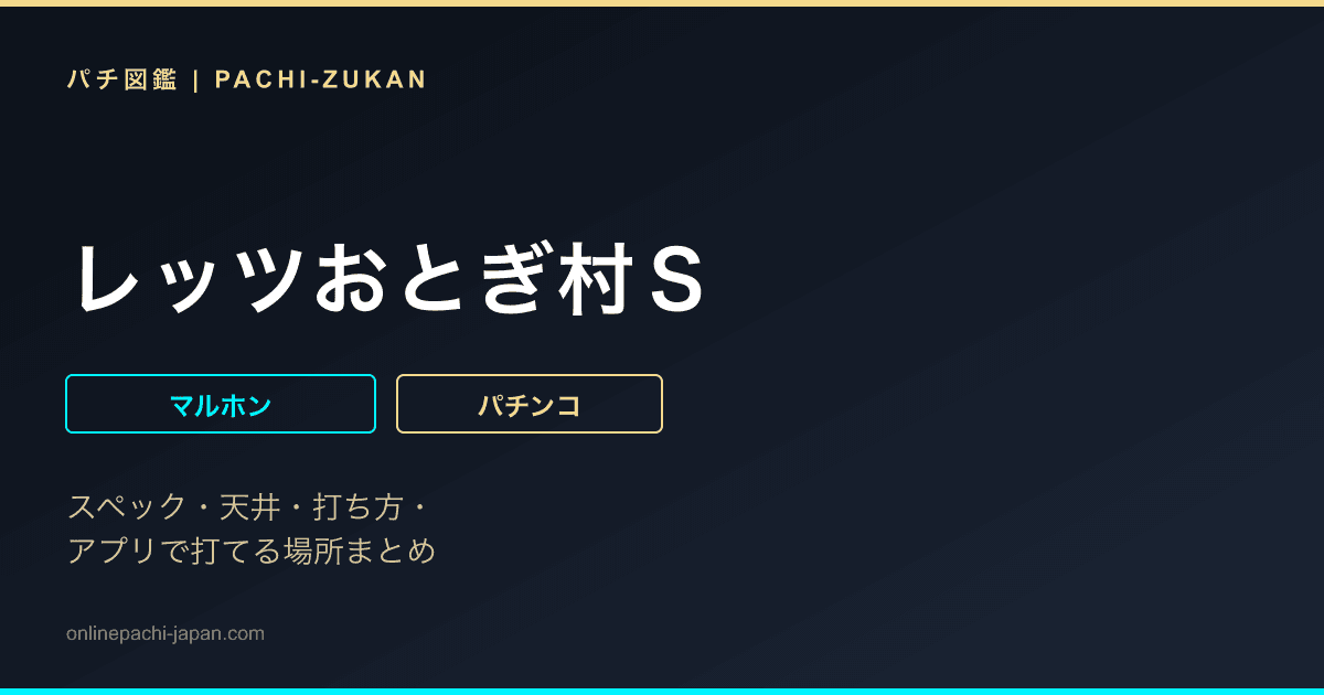 レッツおとぎ村Ｓ