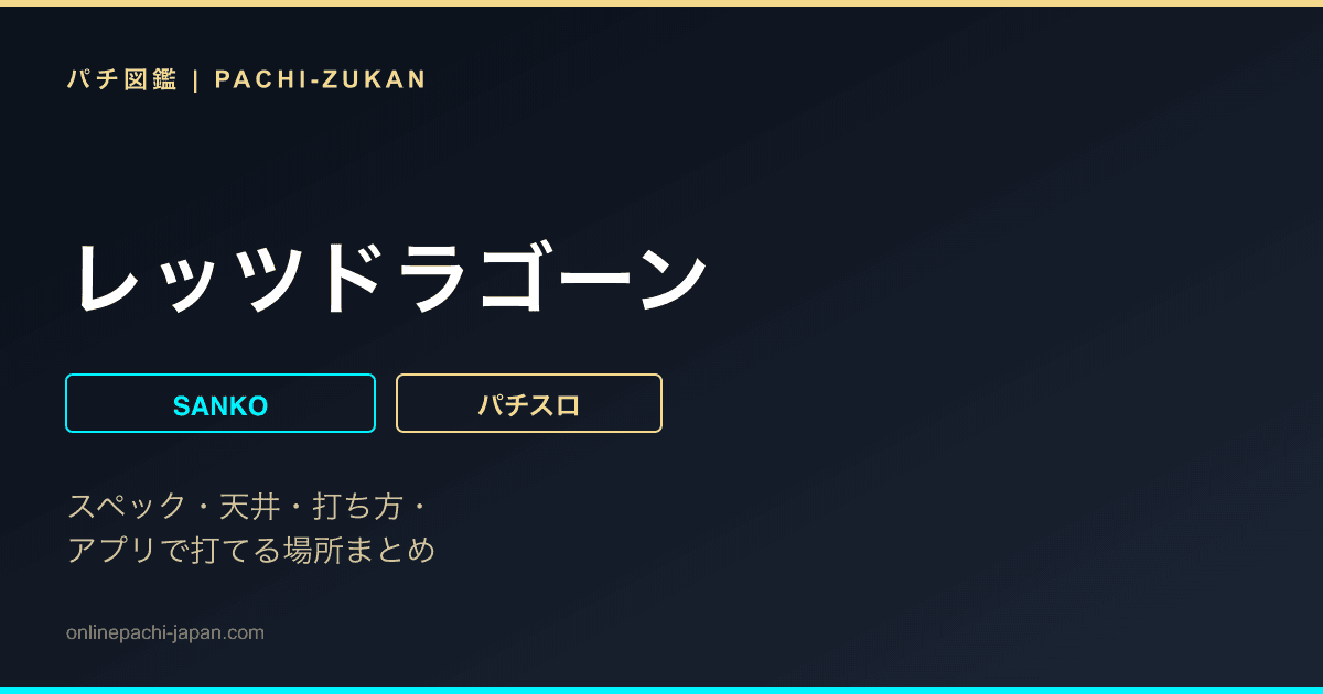 レッツドラゴーン