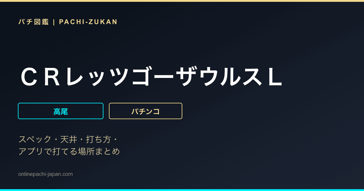 ＣＲレッツゴーザウルスＬ