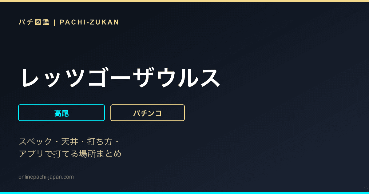 レッツゴーザウルス