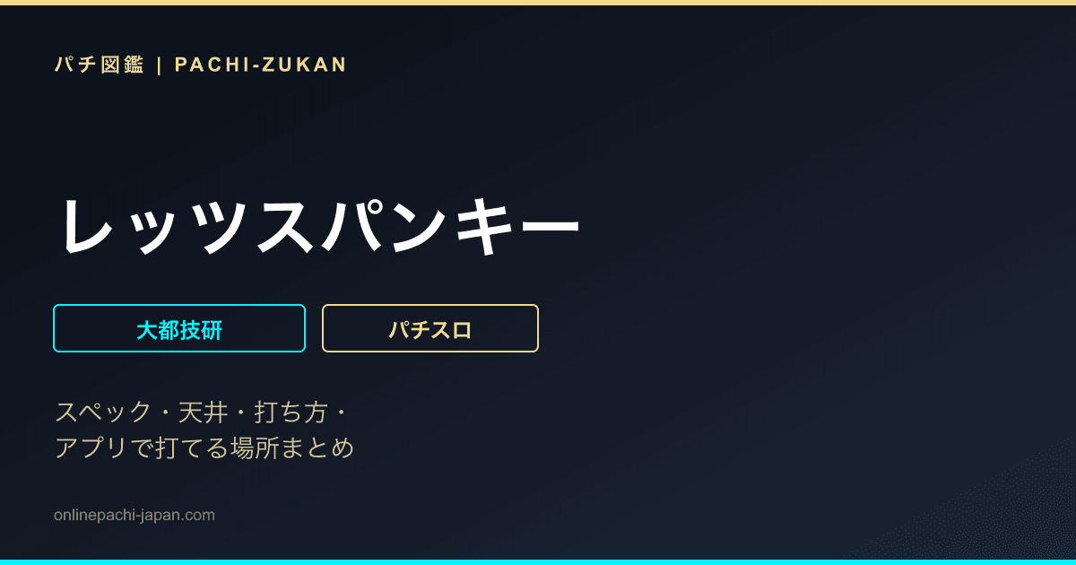 レッツスパンキー