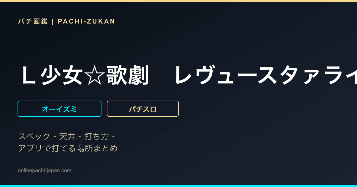 Ｌ少女☆歌劇　レヴュースタァライト　‐Ｔｈｅ　ＳＬＯＴ‐ - 機種画像