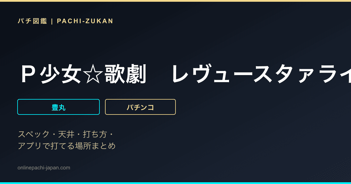 Ｐ少女☆歌劇　レヴュースタァライト　ラッキートリガー４５００