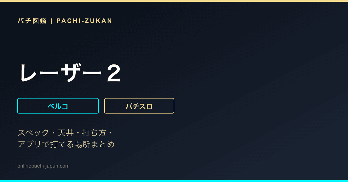 レーザー２