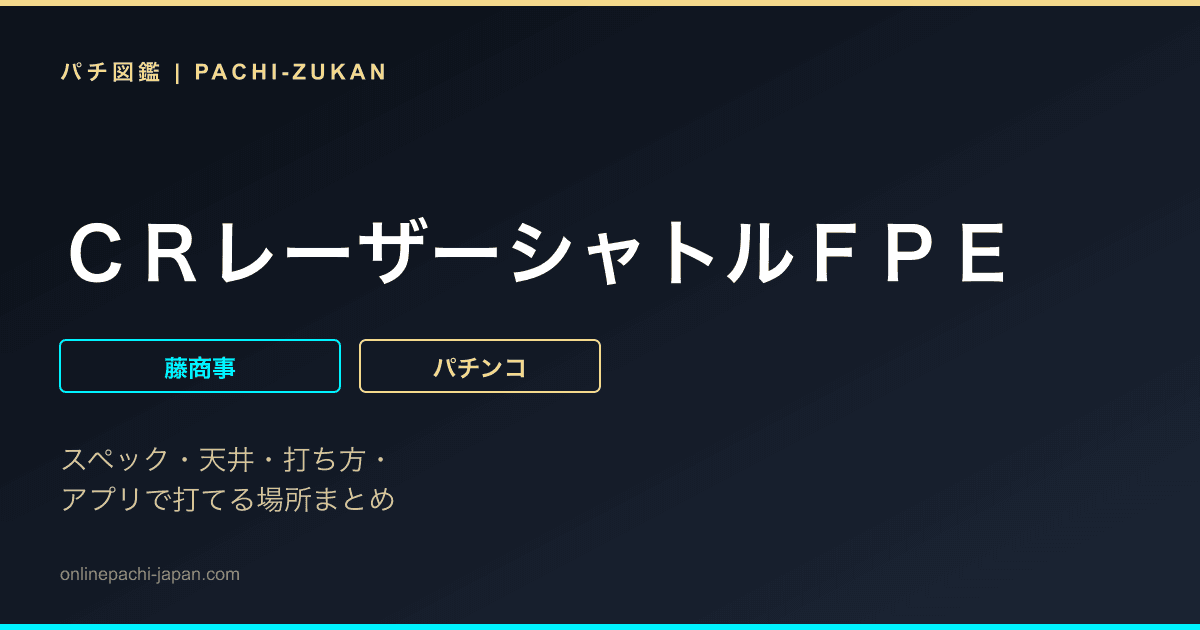 ＣＲレーザーシャトルＦＰＥ