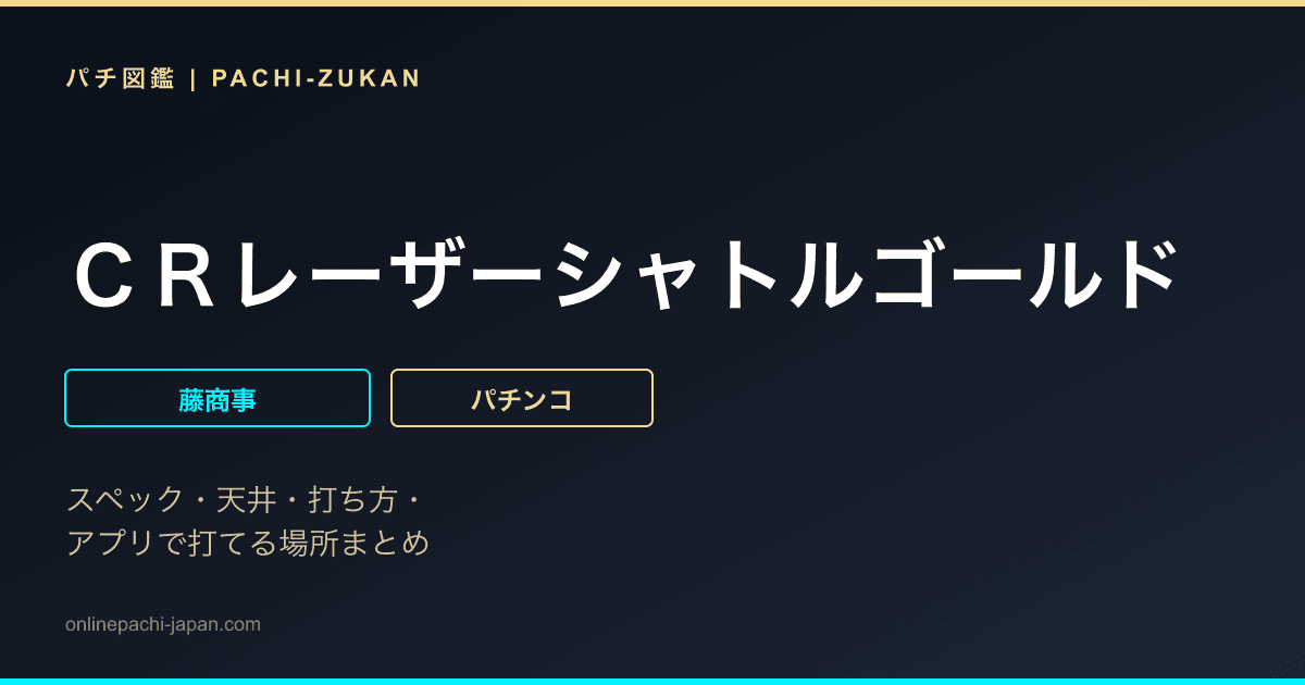 ＣＲレーザーシャトルゴールド