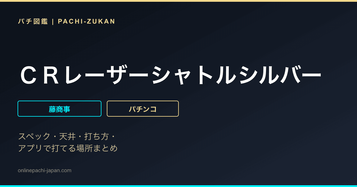 ＣＲレーザーシャトルシルバー