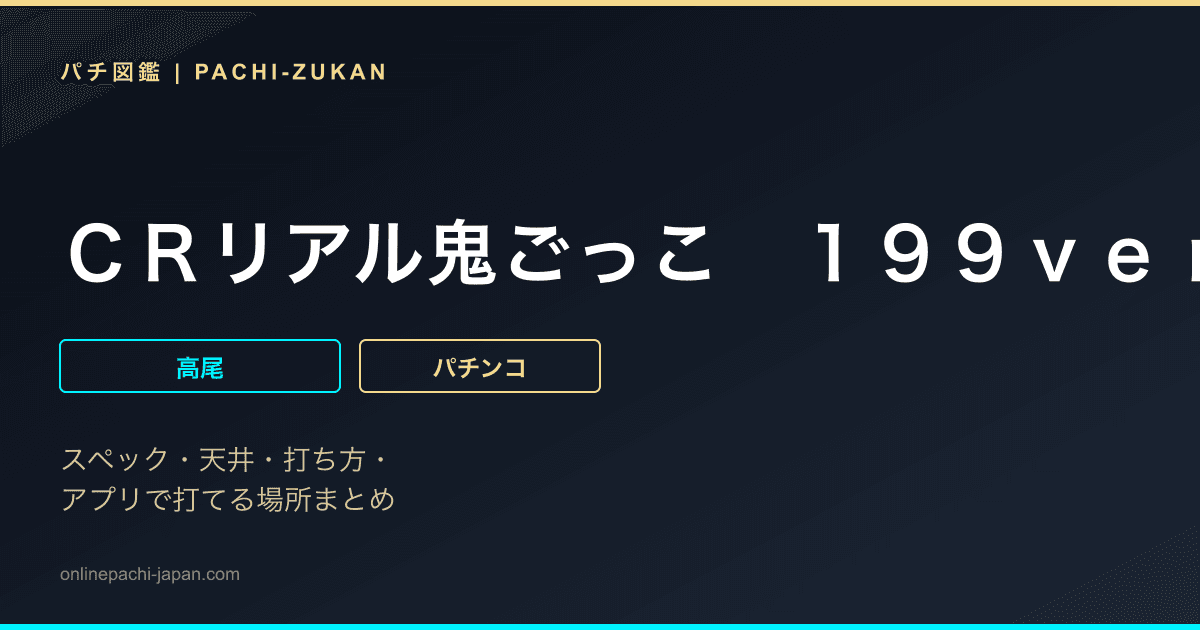 ＣＲリアル鬼ごっこ　１９９ｖｅｒ．