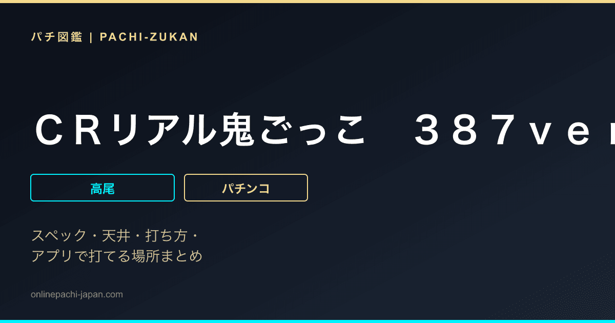 ＣＲリアル鬼ごっこ　３８７ｖｅｒ．