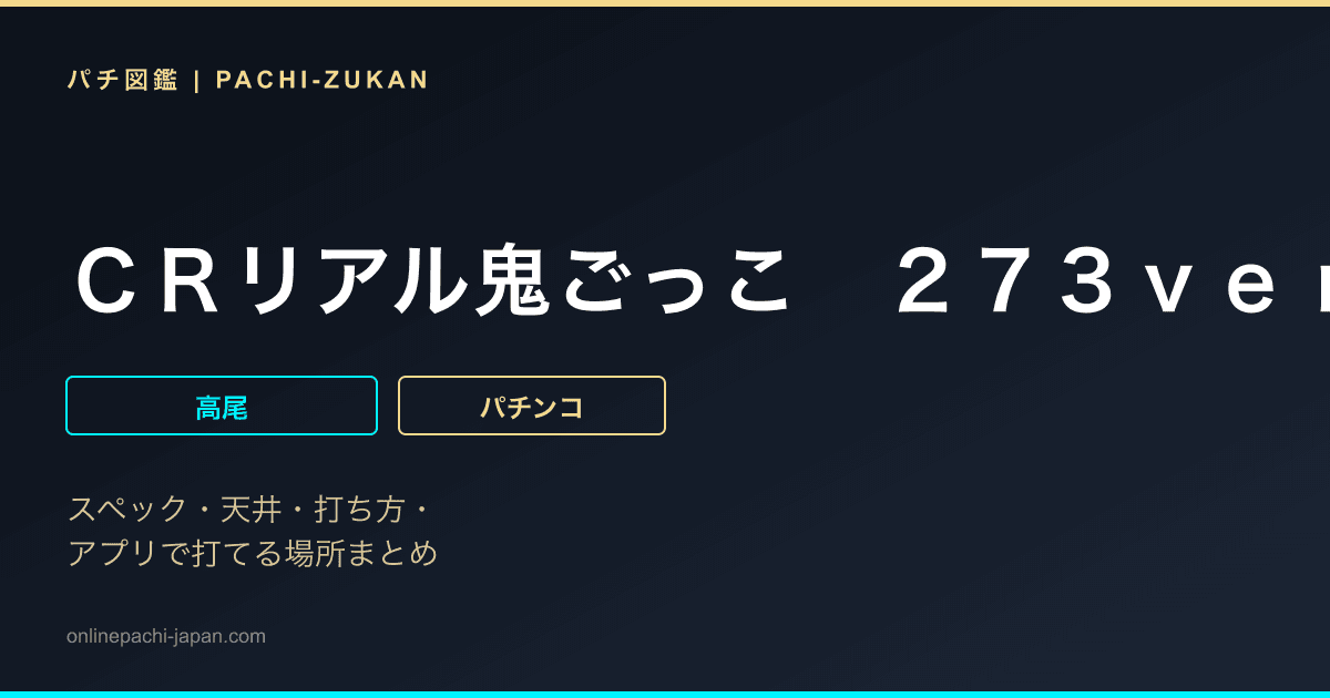 ＣＲリアル鬼ごっこ　２７３ｖｅｒ．