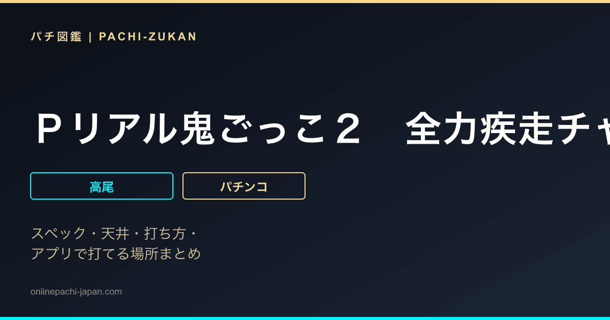 Ｐリアル鬼ごっこ２　全力疾走チャージ翼Ｖｅｒ．