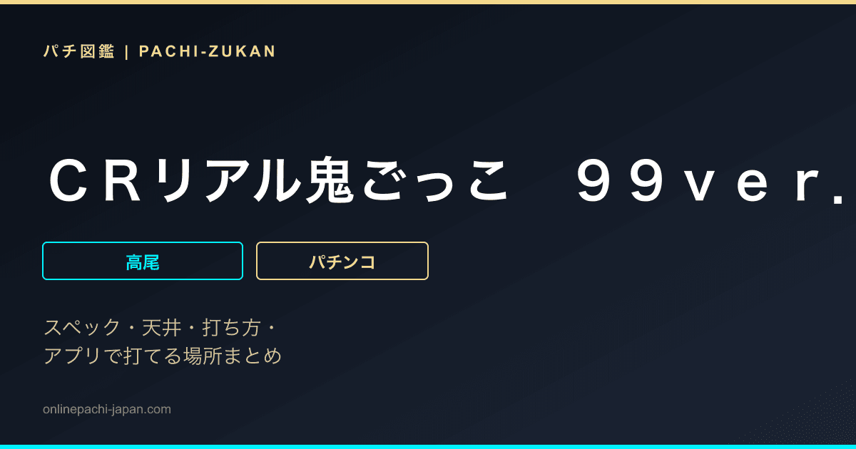 ＣＲリアル鬼ごっこ　９９ｖｅｒ．