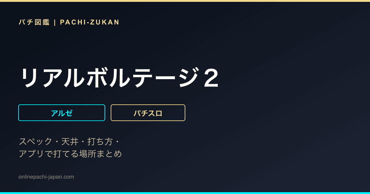 リアルボルテージ２