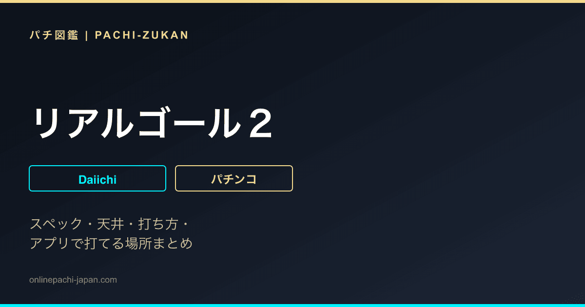 リアルゴール２