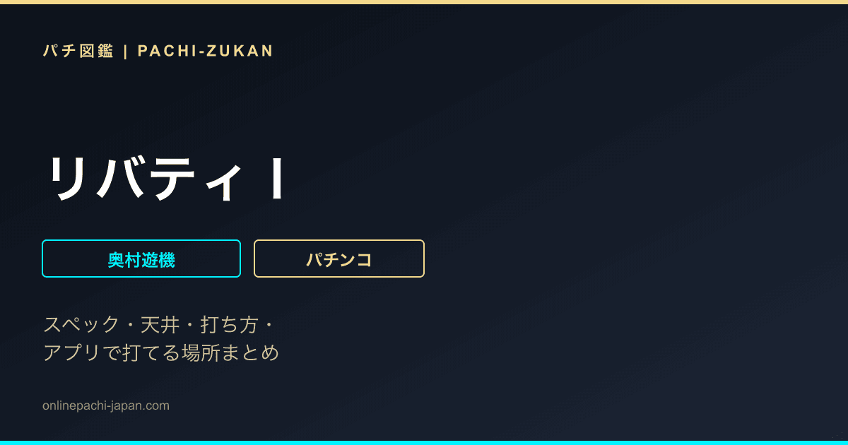 リバティＩ