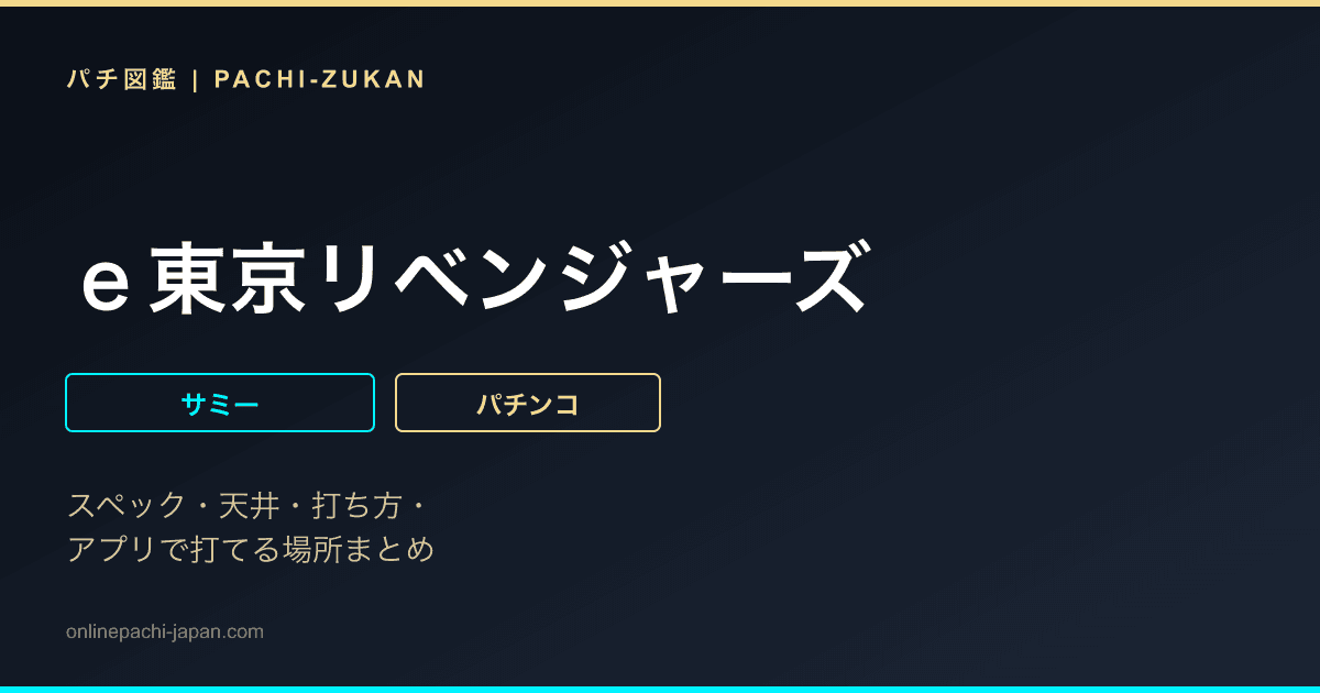 ｅ東京リベンジャーズ