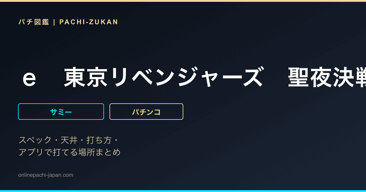 ｅ　東京リベンジャーズ　聖夜決戦編